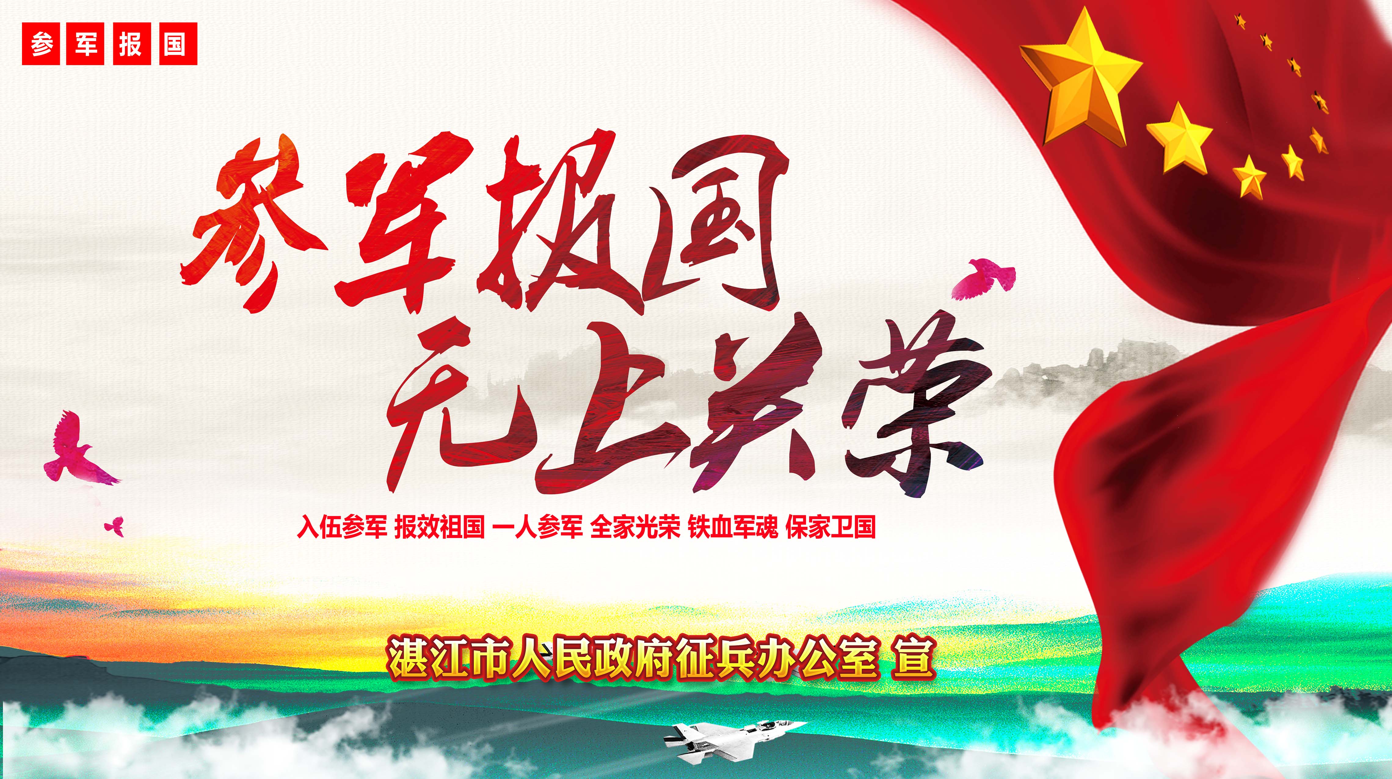 湛江市征兵办征兵宣传海报(图3)