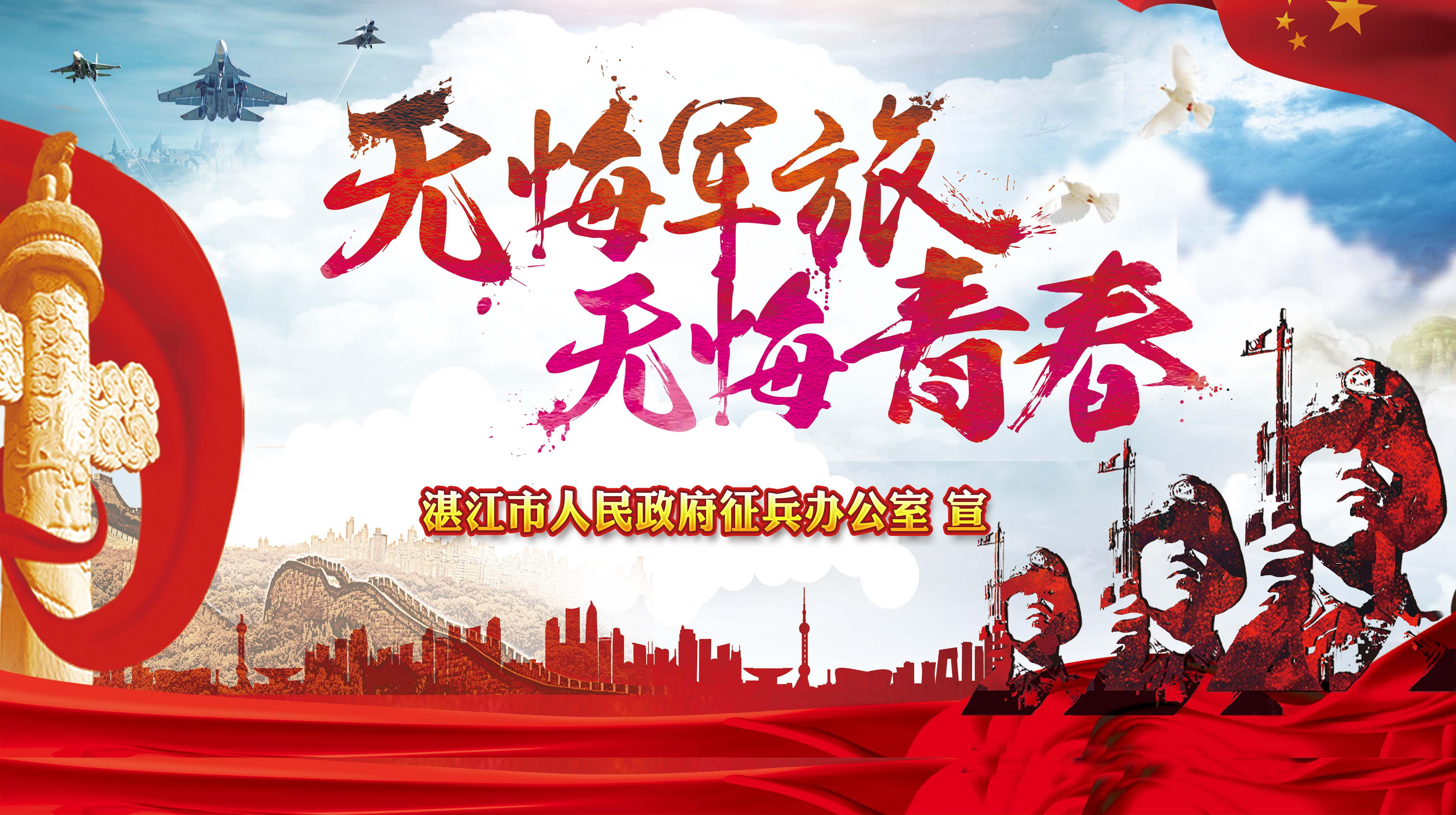 湛江市征兵办征兵宣传海报(图5)