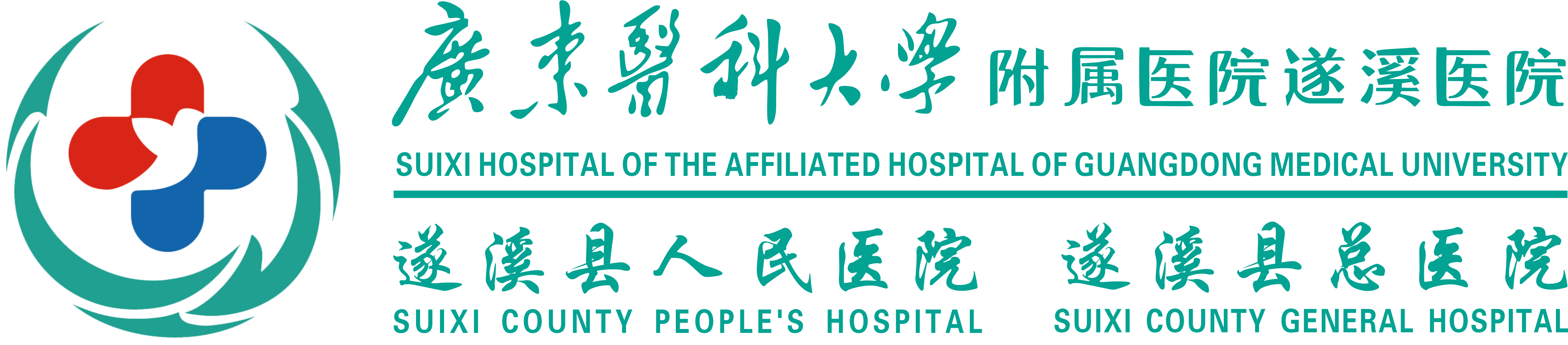 遂溪县人民医院